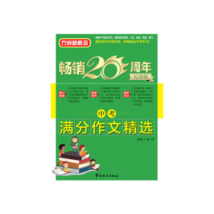 方洲新概念 中考满分作文精选（方洲新概念畅销二十周年纪念版）