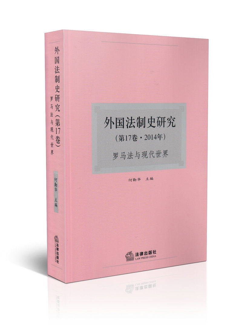 外国法制史研究(第十七卷)