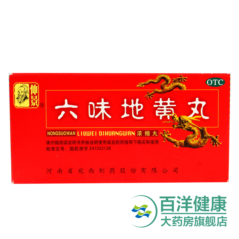 【2盒】仲景 六味地黄丸 240丸/瓶滋阴补肾 头晕腰膝酸软盗汗遗精