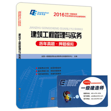 2016一级建造师考试用书2016年一级建造师考试卷 历年真题卷及押题模拟试卷 建筑工程管理与实务 全国一级建造师考试用书