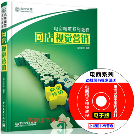 正版现货 淘宝大学 电商精英系列教程 网店视觉