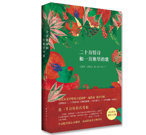 二十首情诗和一首绝望的歌(精).聂鲁达情诗全集 新华书店 正版书籍 博库网