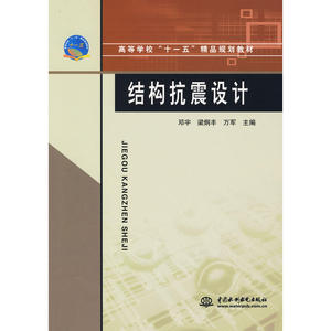 结构抗震设计 (高等学校“十一五”精品规划教材)