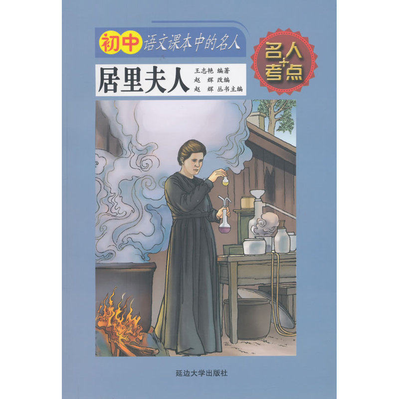 居里夫人-初中语文课本中的名人 正版图书 编者:王志艳|总主编:赵辉|改编:赵辉