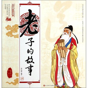 老子的故事/中国古代思想家的故事
