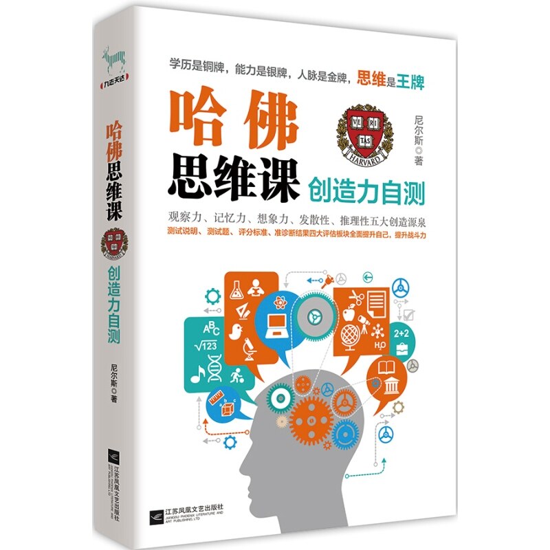 创造力自测-哈佛思维课 正版图书 尼尔斯