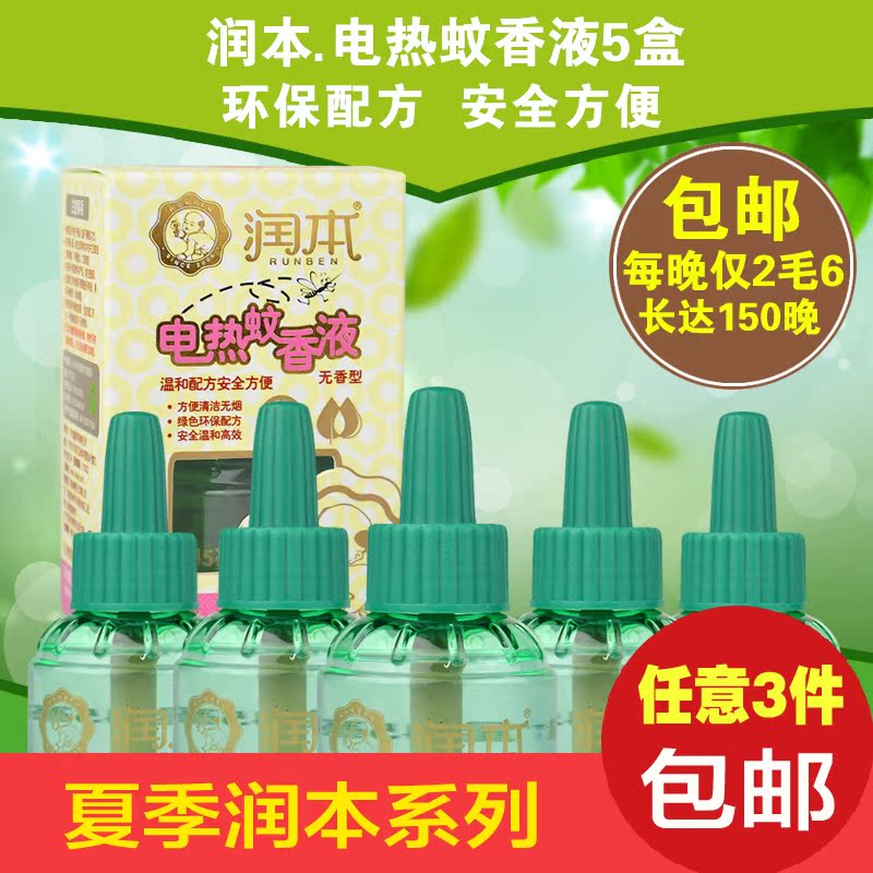 润本电热蚊香液无味型45ml *5瓶 孕妇婴儿驱蚊液安全防蚊液组合装