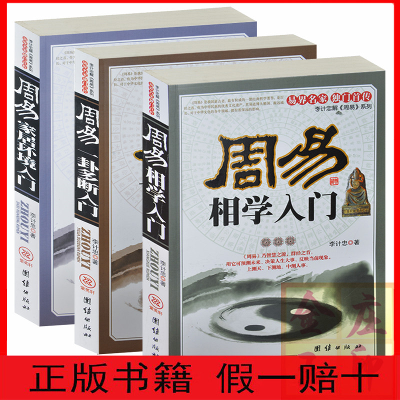 【保证正版】3册包邮 周易一卦多断入门+周易相学入门+周易家居环境入门 李计忠解《周易》系列 旺宅居家环境学 占卜算卦风水书