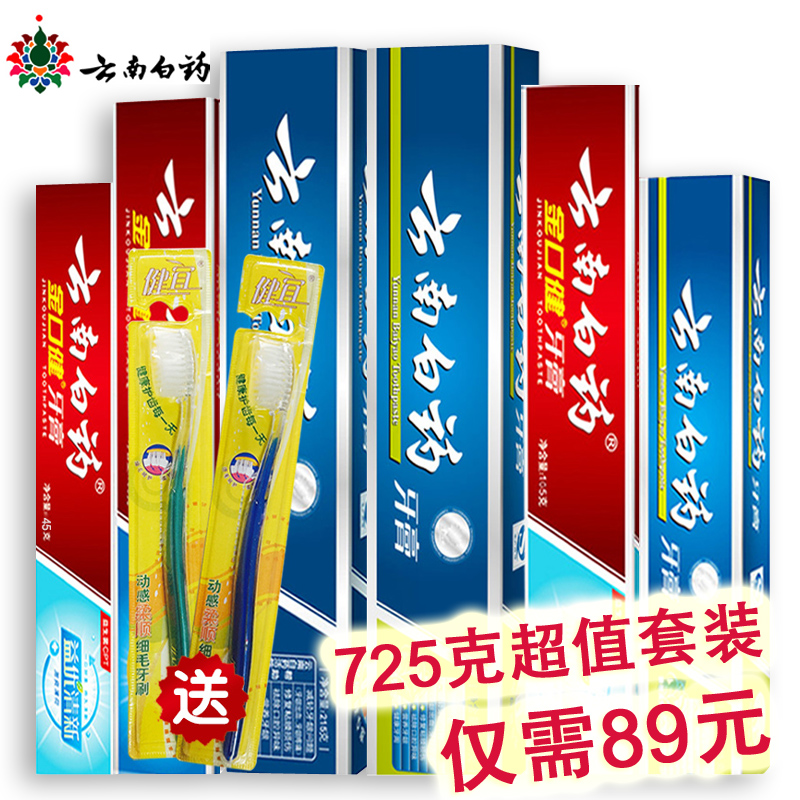 云南白药牙膏薄荷香型金口健套装 牙齿美白预防口腔溃疡牙龈出血