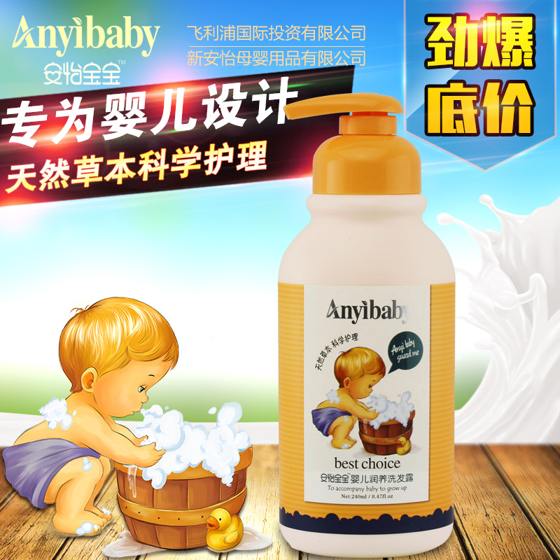 新安怡ANYIBABY草本倍护婴儿润扬洗发水露240ml无泪配方营养滋润