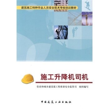 施工升降机司机  建筑施工特种作业人员安全技术考核培训教材