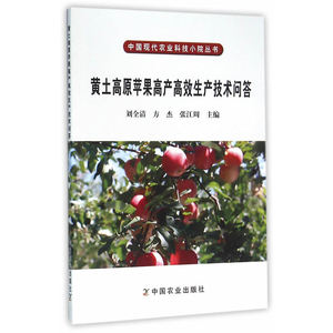 黄土高原苹果高产高效生产技术问答（中国现代农业科技小院丛书）