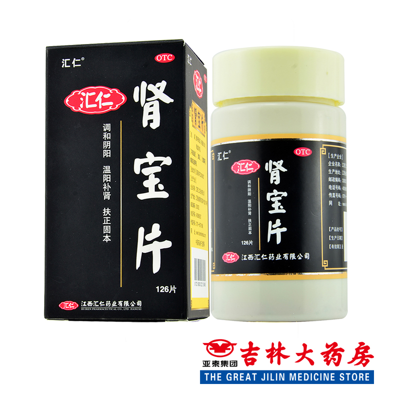 惊喜大礼】汇仁 肾宝片 肾宝片126片 补肾虚 腰腿酸痛温阳肾