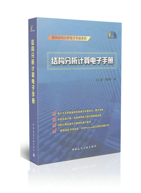 结构分析计算电子手册(含光盘)