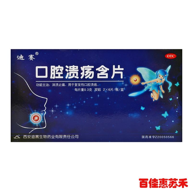 迪赛口腔溃疡含片0.3克*12片消溃止痛用于复方性口腔溃疡