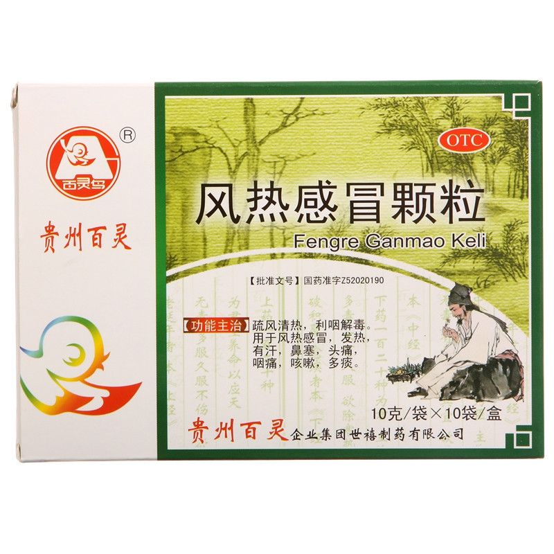 贵州百灵风热感冒颗粒10g*10袋*5盒热解毒风热感冒发热头痛包邮