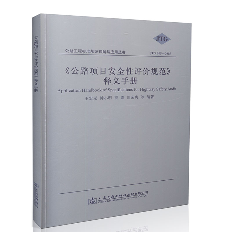 现货JTG B05-2015公路项目安全性评价规范释义手册 2016年版 非公路工程项目管理便携手册