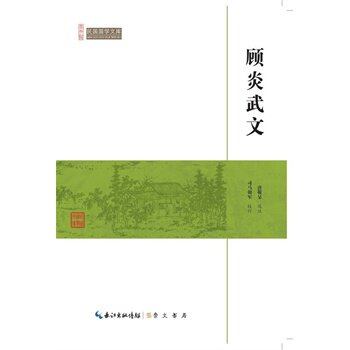 顾炎武文-民国国学文库 正版图书 唐敬杲|校注:司马朝军