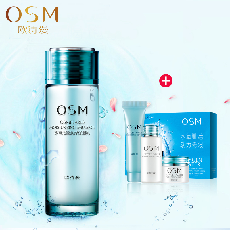 专柜正品 欧诗漫/OSM 水氧活能润泽保湿乳液100ml 补水保湿 亮肤