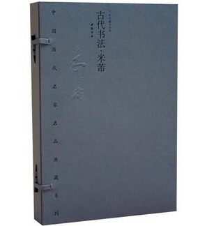 中国历代名家名品典藏系列古代书法 米芾：1函2册 8开宣纸线装四色彩印中国书店