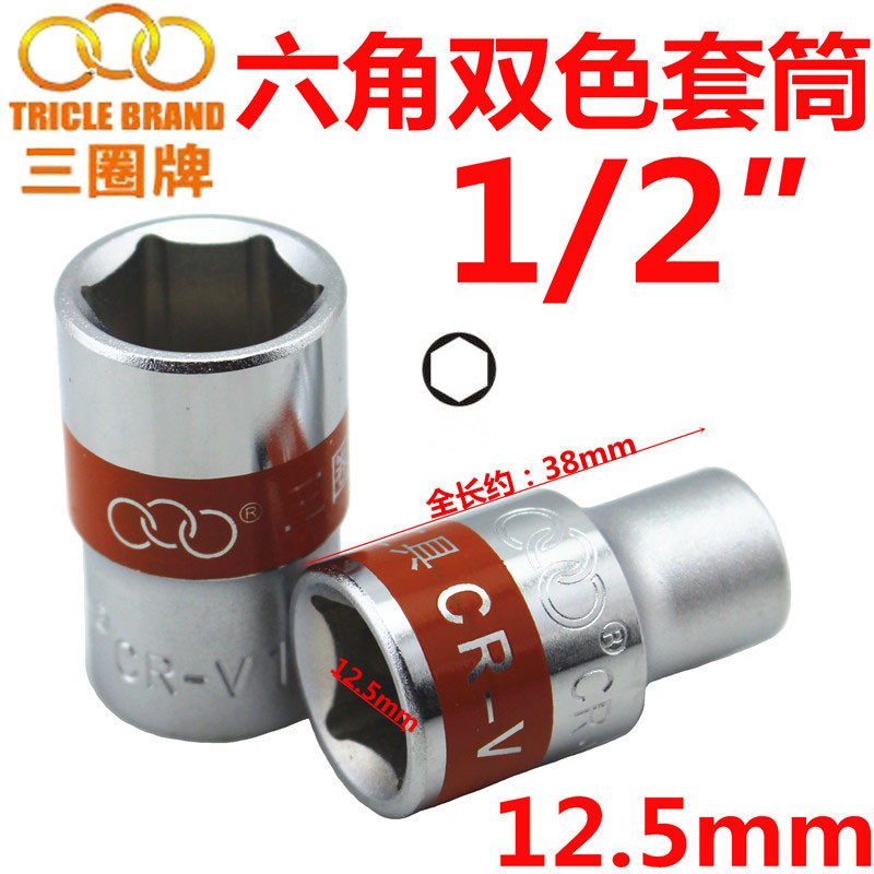 Shanghai Hui One Three-Lap Tool 1 2 ″ two-color short sleeve head hexagonal sleeve seed 8-32mm Single Price