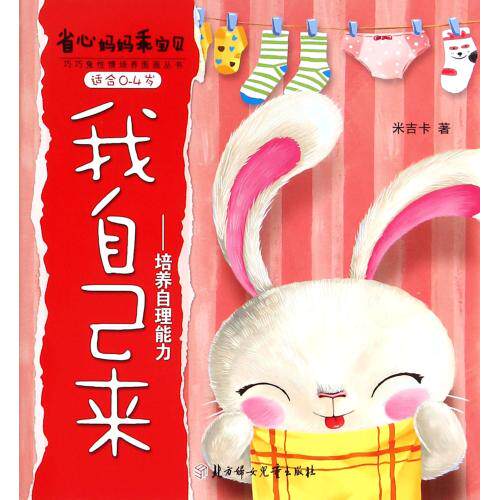 我自己来--培养自理能力(适合0-4岁)/省心妈妈乖宝贝巧巧兔性情培养图画丛书 正版保证 米吉卡 少儿978753859