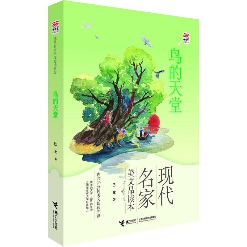 鸟的天堂 正版图书 巴金|绘画:贵图子