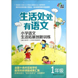 小学语文生活拓展创新训练(1年级)/生活处处有语文