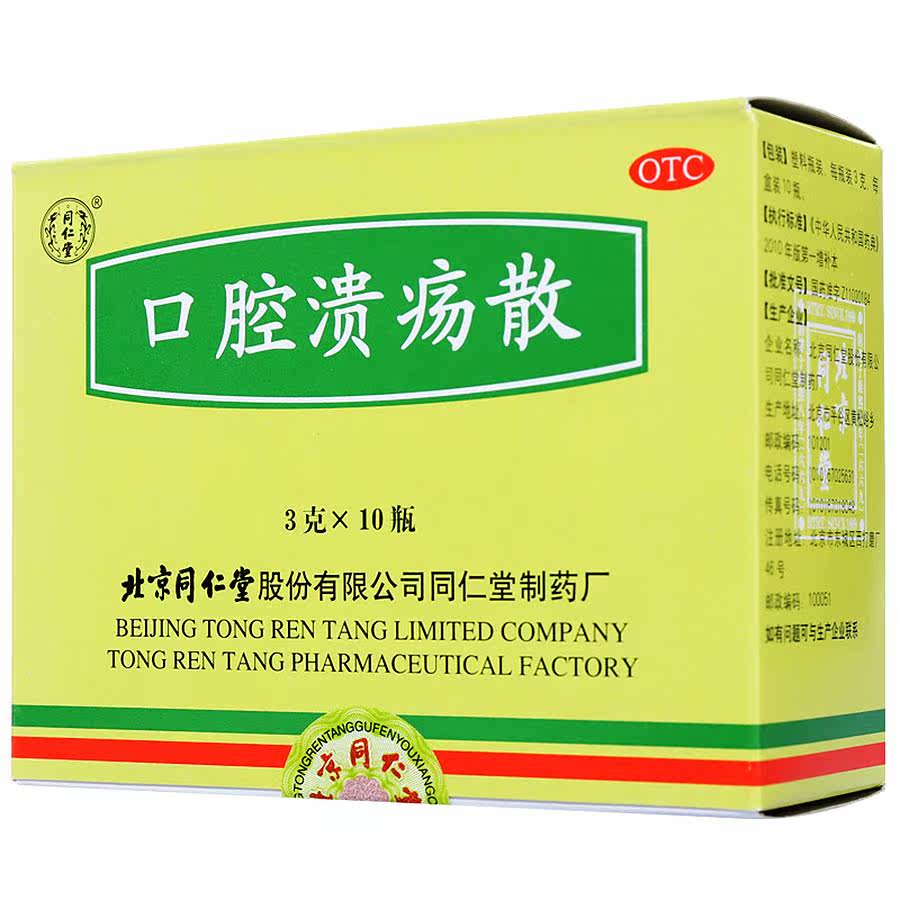 同仁堂 口腔溃疡散 3g*10瓶/盒 清热敛疮口腔溃疡口舌生