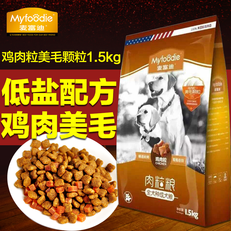 麦富迪狗粮鸡肉粒美毛颗粒成犬肉粒粮1.5KG小型犬贵宾泰迪专用粮