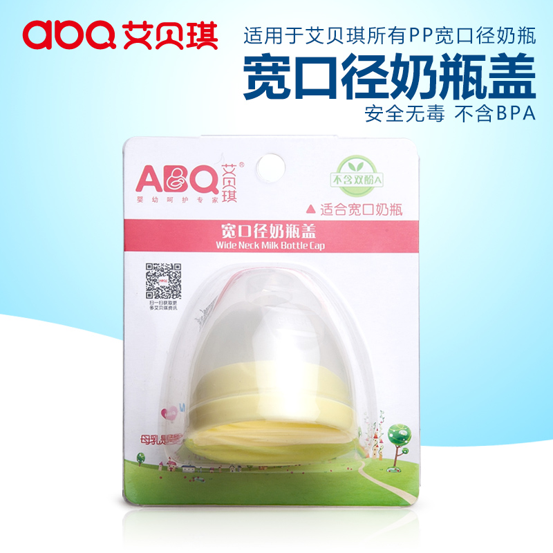 ABQ/艾贝琪 宽口径奶瓶盖子 玻璃奶瓶 不锈钢奶瓶 宽口通用盖配件