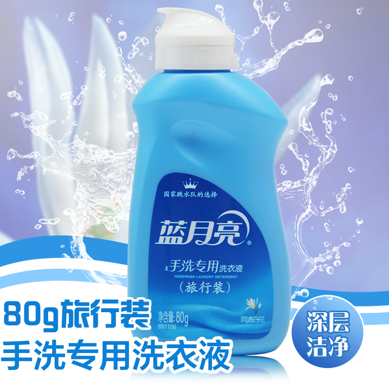 蓝月亮洗衣液 手洗专用风清白兰80g/瓶  旅行出差便携瓶装