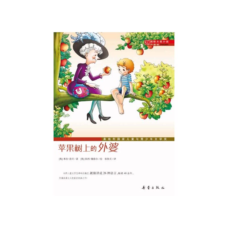 苹果树上的外婆-国际大奖小说(升级版)外国儿童文学 青少年课外读物7-9-10-11-14岁畅销图书 优质成长/校园小说 童书 正版书籍