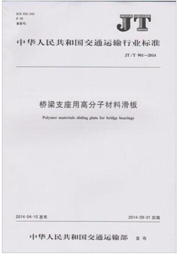 JT/T 901-2014 桥梁支座用高分子材料滑板