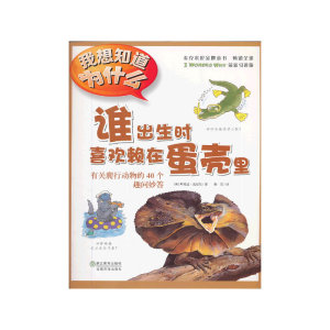 谁出生时喜欢赖在蛋壳里(麦克米伦*图书)