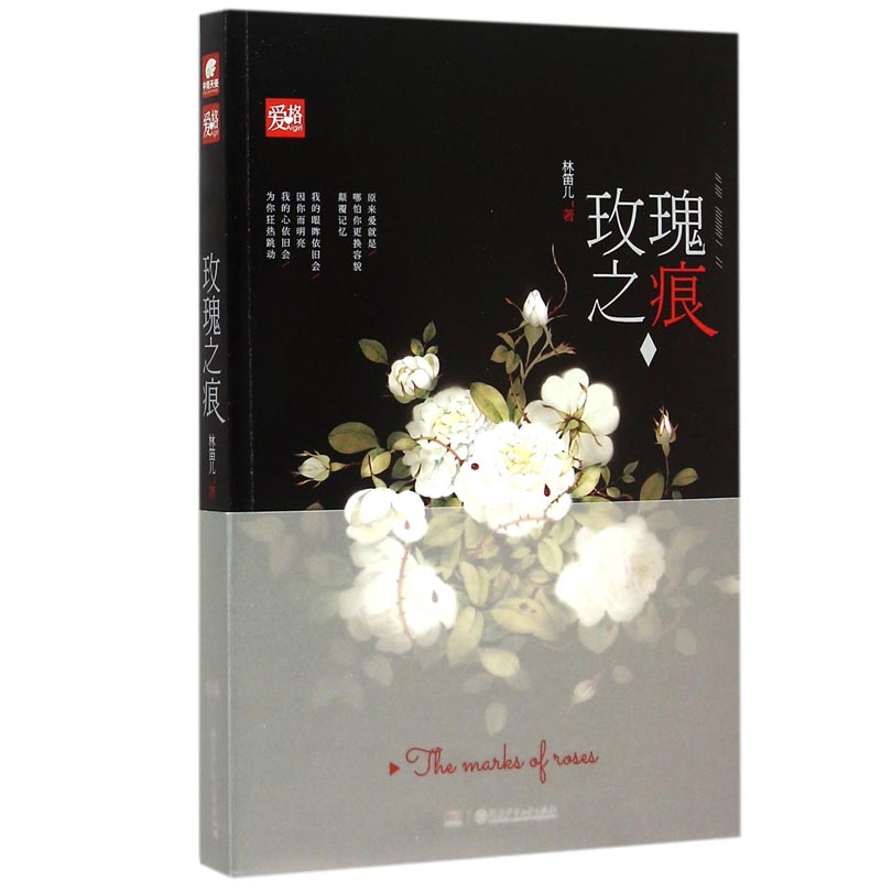 玫瑰之痕 林笛儿著 玫瑰之晨 姐妹篇 都市情感小说 爱格言情 博库网
