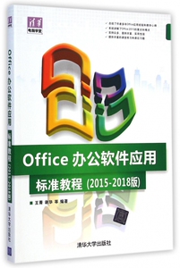 Office办公软件应用标准教程(2015-2018版)/清华电脑学堂 博库网
