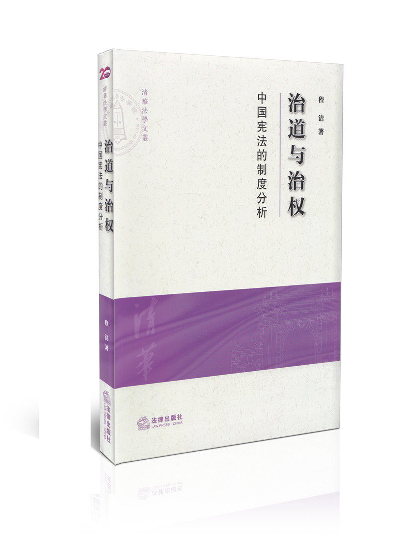 治道与治权 中国宪法的制度分析
