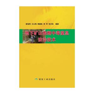 地下矿山炮烟中毒窒息防治技术