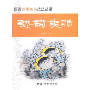 国画蔬果鱼类技法丛谱—热带鱼谱