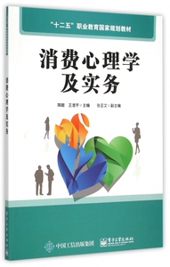 消费心理学及实务(十二五职业教育国家规划教材) 博库网
