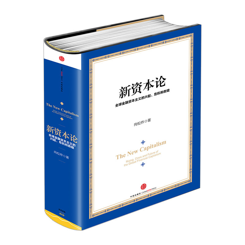 【Citic Bookstore Authentic】New Capital: the Rise of Global Financial Capitalism, Crisis and Redemption - Financial Books by Economist Xiang Songzuo, Economic Readings, Citic Publishing House Books
