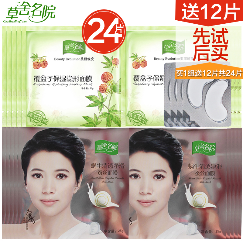 草舍名院蜗牛清透净滑蚕丝面膜贴10片嫩白保湿丝滑女士护肤品