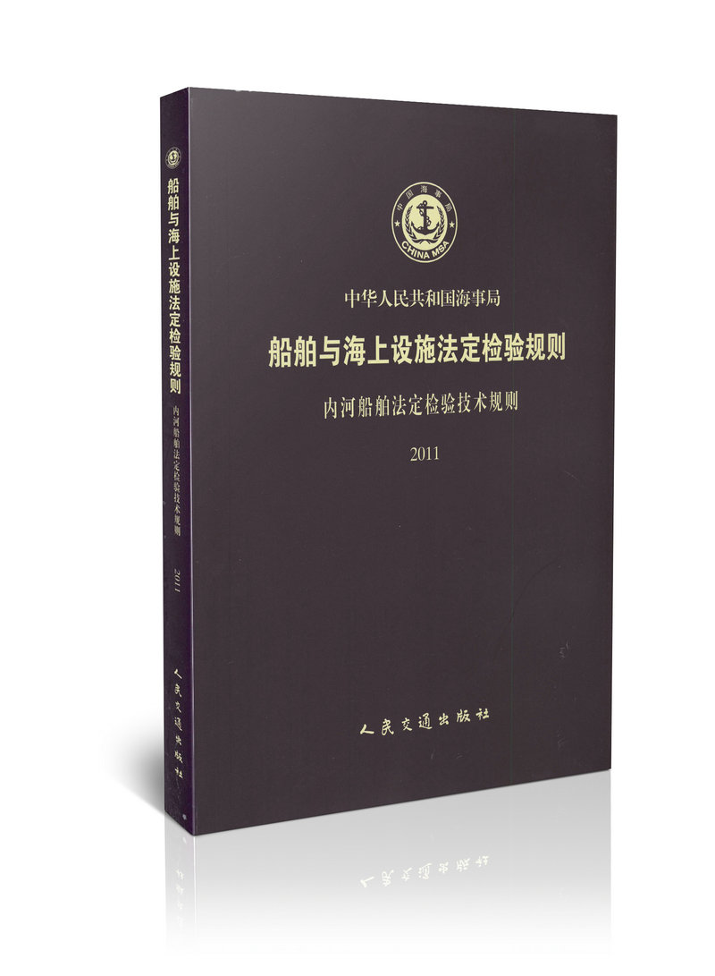 2011 船舶与海上设施法定检验规则 内河船舶法定检验技术规则
