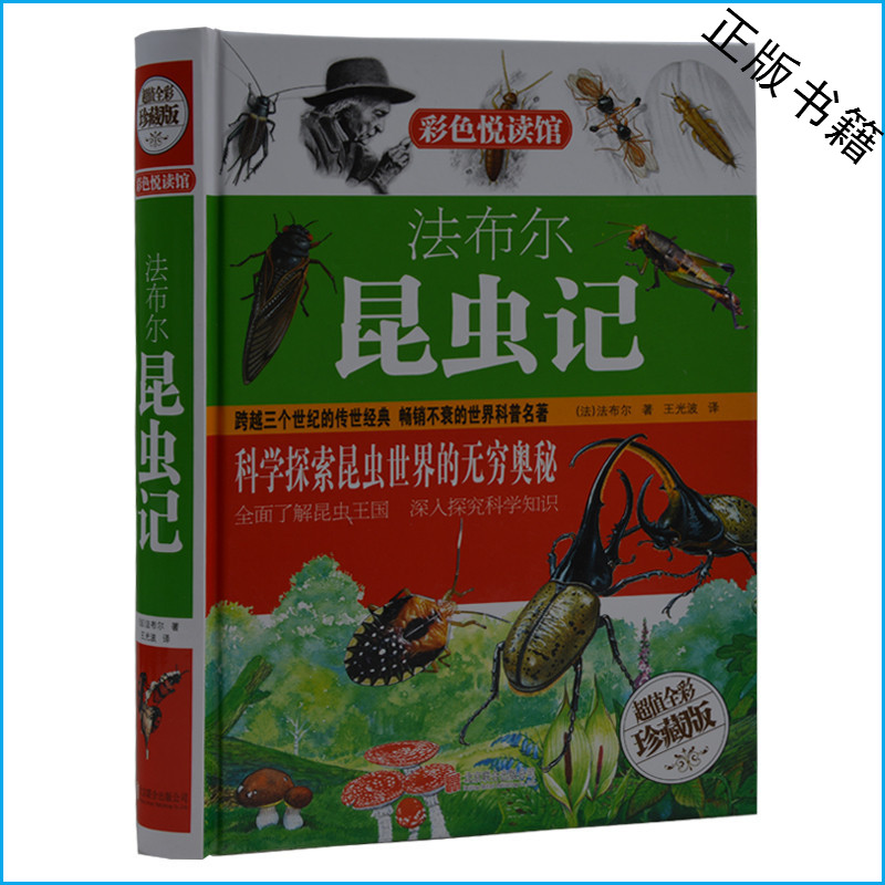 法布尔昆虫记 青少版 学生版 超值全彩珍藏版 硬皮精装 世界科普名著