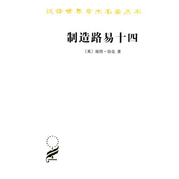 制造路易十四/汉译世界学术名著丛书/[英] 彼得·伯克/商务印书馆