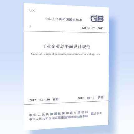 GB 50187-2012 工业企业总平面设计规范