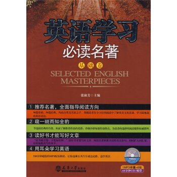 英语学习必读名著：基础卷（附赠光盘1张）/张淑芳/天津大学出版社