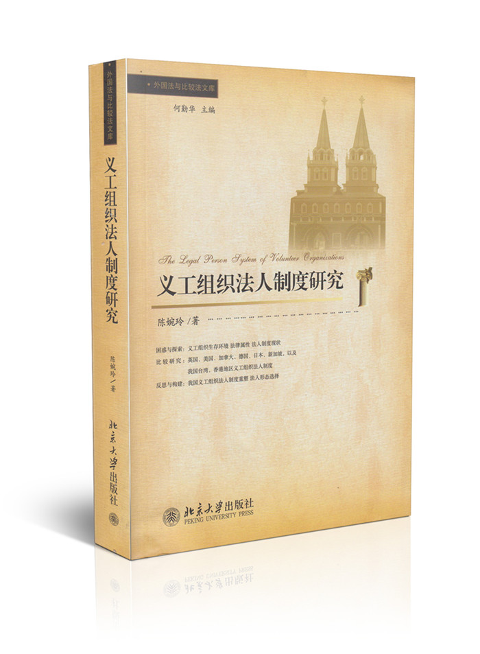 义工组织法人制度研究/外国法与比较法文库