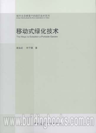 城市生态修复中的园艺技术系列:移动式绿化技术